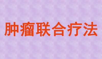 肿瘤联合疗法火热，大批组合药物正在赶来