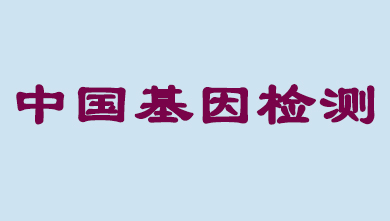 未来5年，中国基因检测市场将达到百亿级