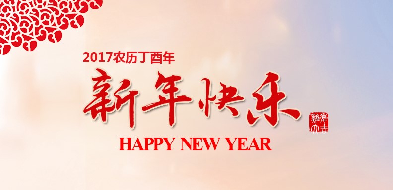 新春快乐，鸡年大吉