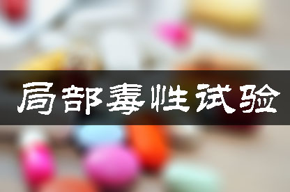 局部毒性试验