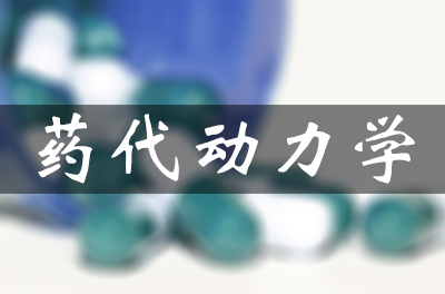 药物的吸收、分布、代谢和排泄（药代动力学）