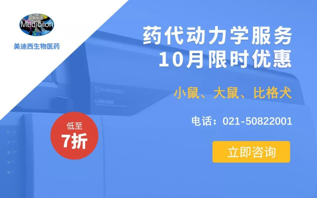 药代动力学服务10月限时优惠，低至7折