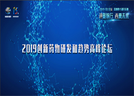 千人汇聚，聚势谋远2019创新药物研发和趋势高峰论坛图闻速递