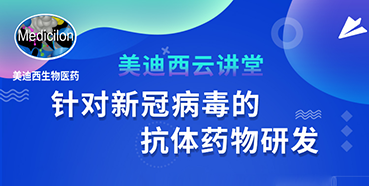 【直播预告】陈春麟博士：针对新冠病毒的抗体药物研发