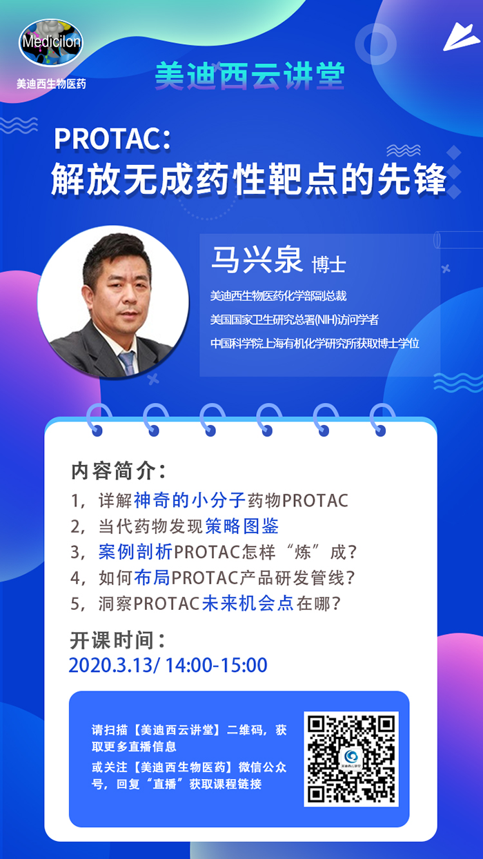 直播预告|马兴泉博士：PROTAC解放无成药性靶点的先锋