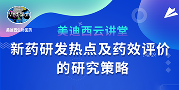 【直播预告】董文心：新药研发热点及药效评价的研究策略