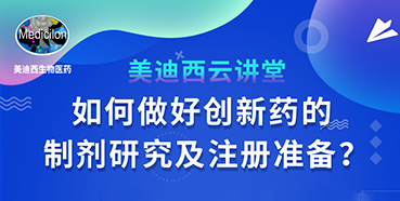 【直播预告】周晓堂：如何做好创新药的制剂研究及注册准备？