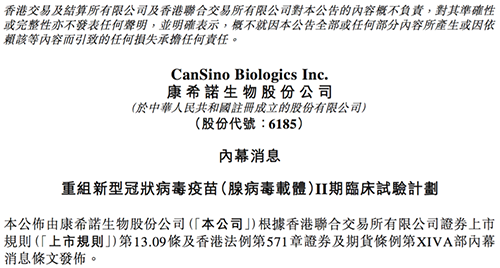 康希诺发布公告称，其重组新型冠状病毒疫苗（腺病毒载体）根据I期临床试验的初步安全数据