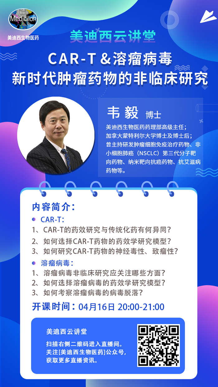 直播预告|韦毅：CAR-T & 溶瘤病毒-新时代肿瘤药物的非临床研究