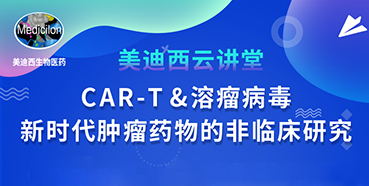 【直播预告】韦毅：CAR-T&溶瘤病毒-新时代肿瘤药物的非临床研究