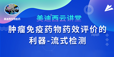 【直播预告】胡哲一：肿瘤免疫药物药效评价的利器——流式检测