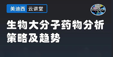 【直播预告】大咖来了：辛保民-生物大分子药物分析策略及趋势