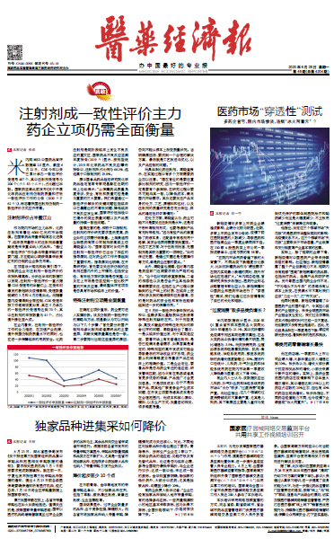 《医药经济报》头版头条：注射剂成一致性评价主力，药企立项仍需全面衡量