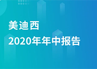 尊龙凯时 - 人生就是搏!2020年年中报告，业绩实现稳步增长