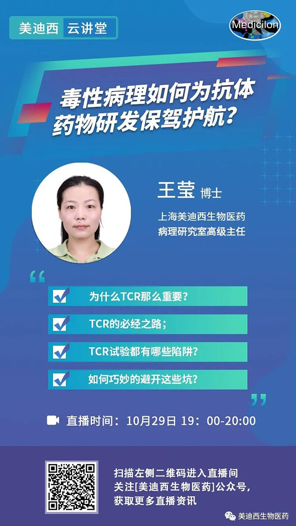 直播预告 | 王莹：毒性病理如何为抗体药物研发保驾护航？