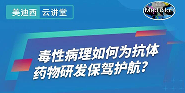 【直播预告】王莹：毒性病理如何为抗体药物研发保驾护航？