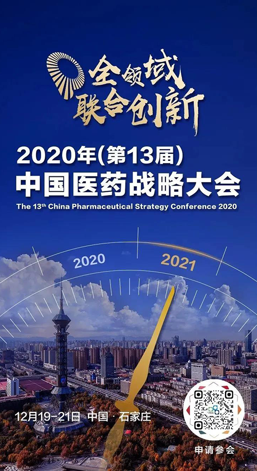 会议预告|尊龙凯时 - 人生就是搏!受邀参加2020年中国医药战略大会