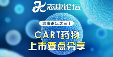 直播预告：CAR-T药物上市要点分享