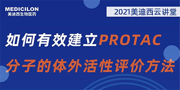 
                    【直播预告】毛卓博士：如何有效建立PROTAC分子的体外活性评价方法 