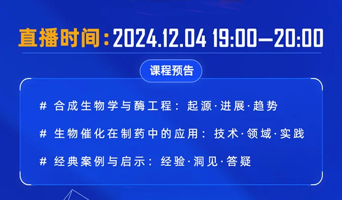 12月18日直播预告 | 合成生物学&生物催化在生物制药领域的应用