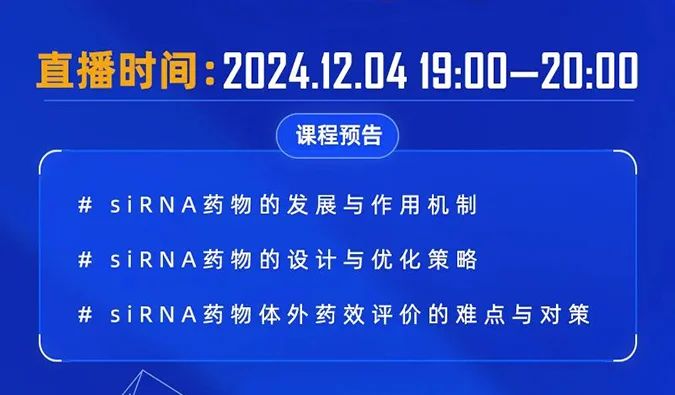 12月04日直播预告 | 解码siRNA：药物设计优化策略与体外药效评价精讲