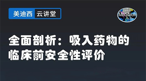 【云讲堂】全面剖析：吸入药物的临床前安全性评价