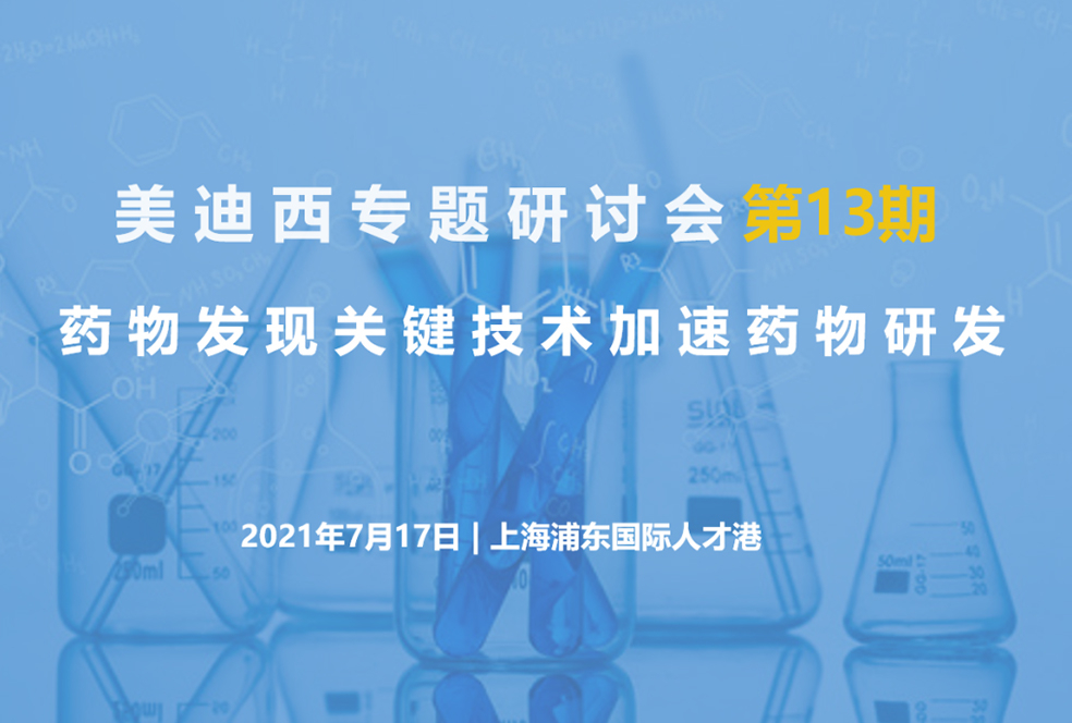 【大咖来了】邀请有礼   尊龙凯时 - 人生就是搏!联合上海有机所资深专家探讨药物研发关键技术