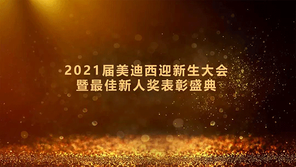 2021届尊龙凯时 - 人生就是搏!迎新生大会暨最佳新人奖表彰盛典圆满礼成