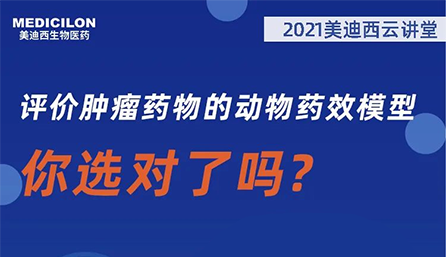 【云讲堂】评价肿瘤药物的动物药效模型，你选对了吗？