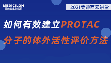 【云讲堂】：如何有效建立PROTAC分子的体外活性评价方法？