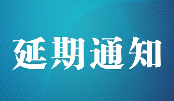 【延期通知】北京，期待下一次更好的相遇