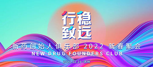 图6：新药创始人俱乐部2022新春聚会.jpg