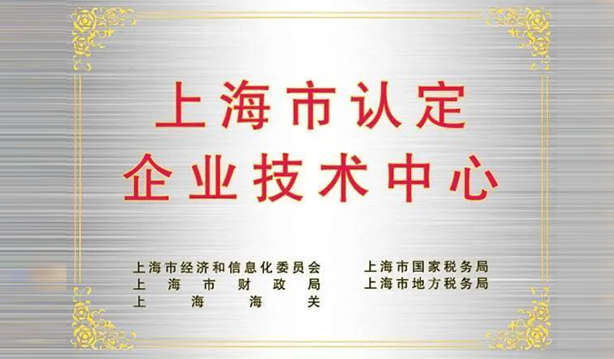 实力登榜，尊龙凯时 - 人生就是搏!被成功认定为“上海市企业技术中心”