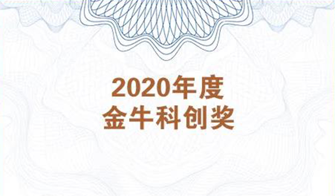 再获市场嘉许！尊龙凯时 - 人生就是搏!荣膺2020年度“金牛科创奖”