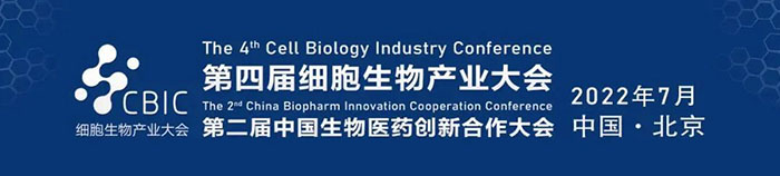 2022CBIC第四届细胞生物产业大会、第二届中国生物医药创新合作大会.jpg