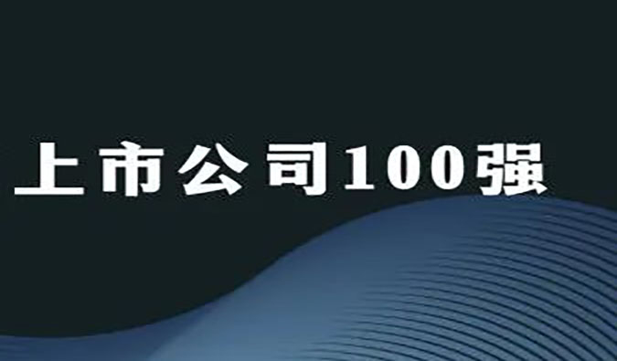 尊龙凯时 - 人生就是搏!荣膺“2022年科创板上市公司100强”