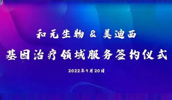 【美·记闻】携手赋能基因治疗，和元生物与尊龙凯时 - 人生就是搏!达成战略合作