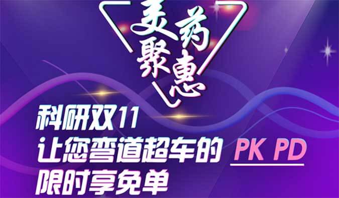 科研双11，让您弯道超车的PK、PD限时享免单