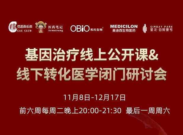 【今日直播】基因治疗系列第4期：对基因治疗产品非临床研究策略的思考