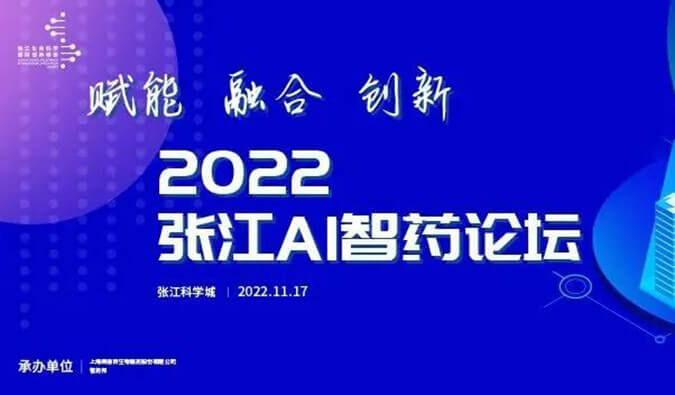 助力AI与生物医药的双向赋能！2022张江AI智药论坛圆满召开（内附回放）