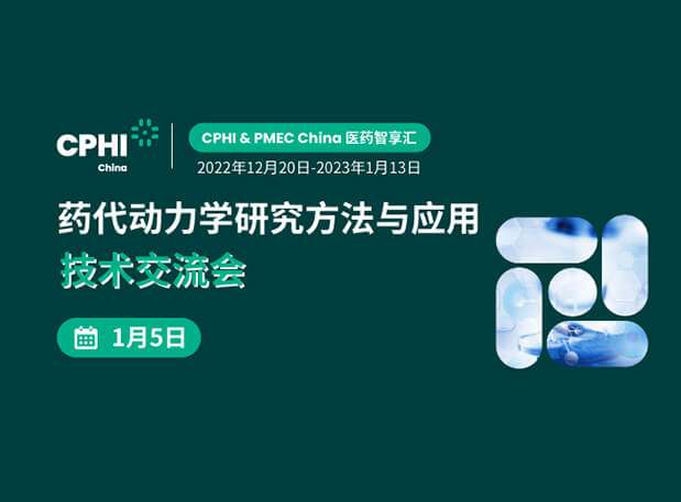 【直播邀请】药代动力学研究方法与应用技术交流会