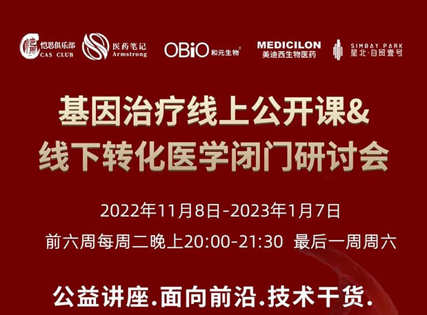 【2022年12月27日公开课】基因治疗系列第6期：基因治疗的药物研发回顾与展望