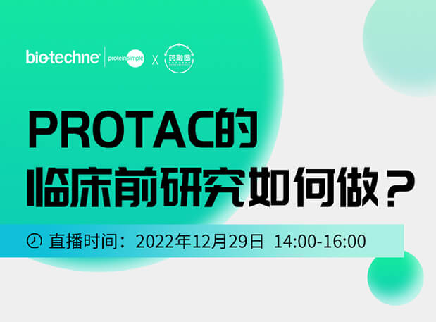 直播邀请：PROTAC技术的临床前研究如何做？