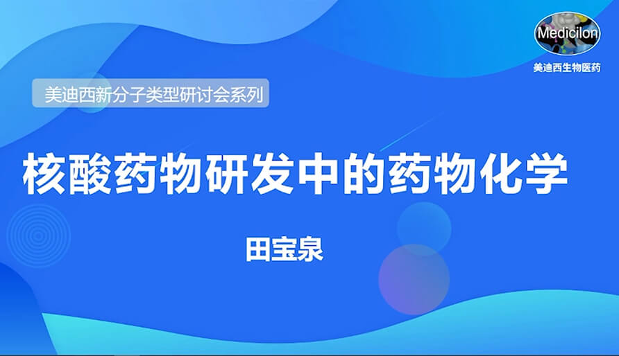 尊龙凯时 - 人生就是搏!新分子类型研讨会系列丨核酸药物研发中的药物化学