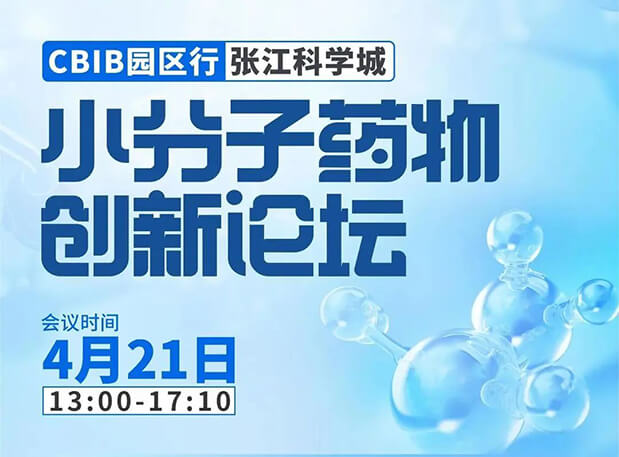 论坛预告| 尊龙凯时 - 人生就是搏!许兆武博士：浅析小分子非临床药理药效研究