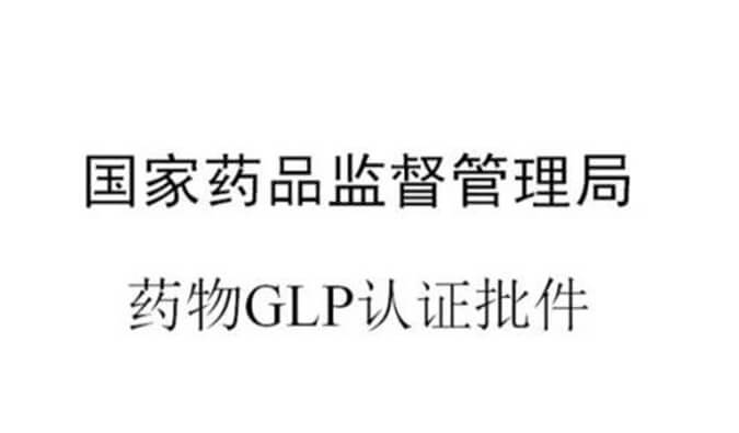 尊龙凯时 - 人生就是搏!新增实验设施获得国家药品监督管理局GLP认证资质