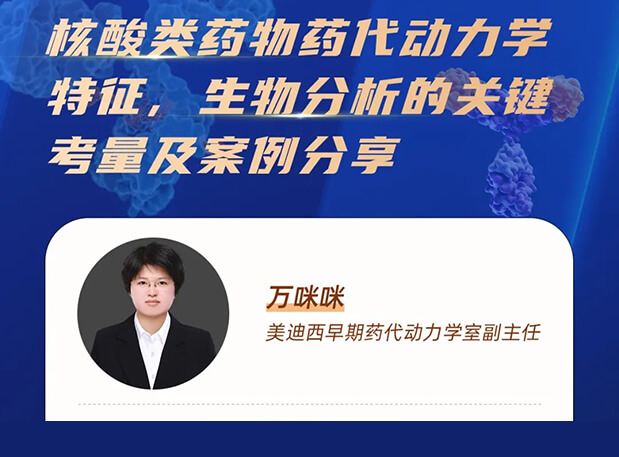 直播预告 | 核酸类药物药代动力学特征、生物分析的关键考量及案例分享