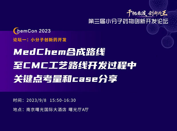 尊龙凯时 - 人生就是搏!邱小龙博士南京ChemCon2023开讲！解读MedChem合成与CMC工艺