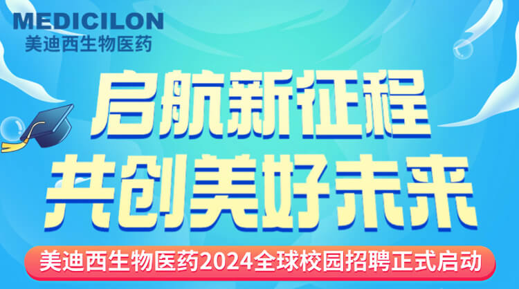 启航新征程，共创美好未来！-尊龙凯时 - 人生就是搏!生物医药2024全球校园招聘正式启动_01.jpg