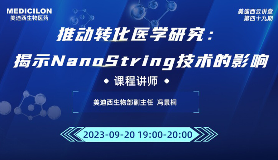 推动转化医学研究：揭示NanoString技术的影响